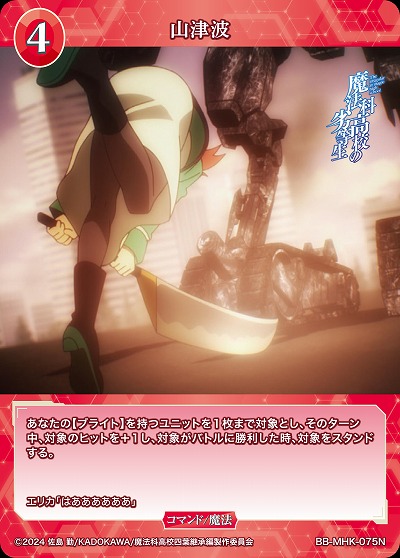 山津波 【BB-MHK-075N】